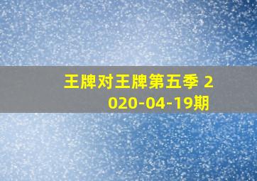 王牌对王牌第五季 2020-04-19期